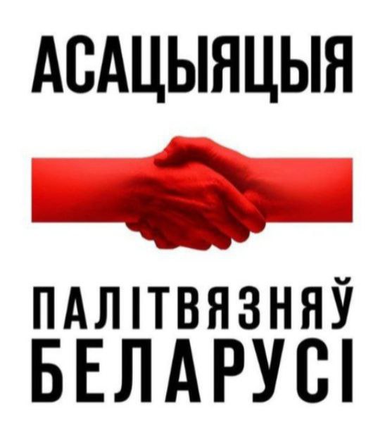 Association of Political Prisoners of Belarus